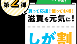＼ しが割第２弾 始まりました！ ／
