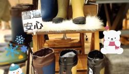 雪対策、間に合います！