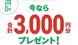 ピエリ守山エポスカード新規入会で3000円分プレゼント！！
