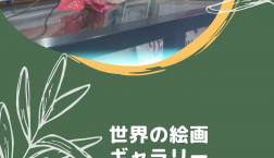 有名絵画販売！　あなたの絵も額に入れてみませんか？