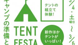 テントフェスタ、始まります