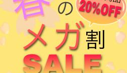 【最終日！！】メガ割本日終了！！！