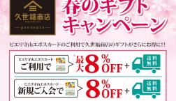 ＼ ✨久世福×EPOS 春のギフトキャンペーン開催中！✨ ／