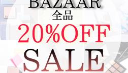 【本日最終日！】BAZAAR20％OFFセール！！！