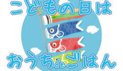 ＼ こどもの日はおうちdeごはん！ ／