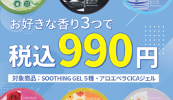 【5月限定☆★】アロエヴェラシリーズ3個￥990！！