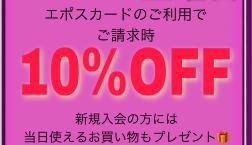 【土曜日限定】EPOSカードご利用で10％OFF!!