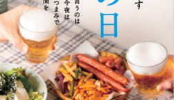 ＼ 父の日は家族で晩酌ごはん ／