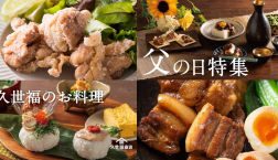 ＼ 久世福 de 父の日レシピ！ ／