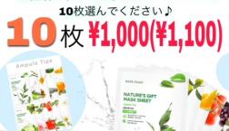 【期間限定特価！】シートマスク10枚￥1,100セール☆