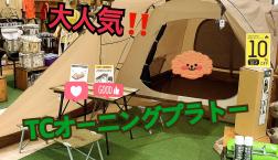 大人気テントがスペシャルプライス！！