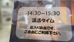本日、温活タイムあります☆