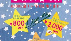 ☆彡　七夕クーポンLINEにてプレゼント中!!!　☆彡