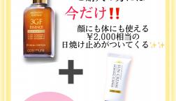 【7月お得イベント！】美容液+日焼け止めイベント♪