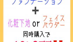 【残り期間僅か！】ファンデーション+下地orパウダー購入10％OFF！