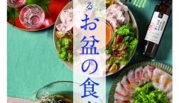 ＼ 家族があつまる お盆の食卓 ／