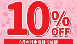 ＼ 9店舗限定！エポスでお得！ ／