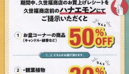 ＼ 久世福商店×華衛門コラボ企画！ ／