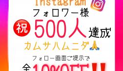 【フォロワー様限定！】期間限定10％OFF☆