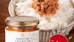 ＼スタッフが食べてみた！【土佐の赤かつお　にんにく】／