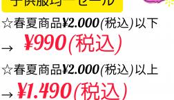 ❀子供服均一セール❀