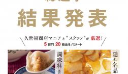 ＼ うまいもの総選挙✨結果発表✨ vol.1 ／