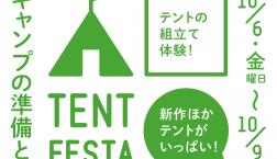 秋のテントフェスタ開催！！
