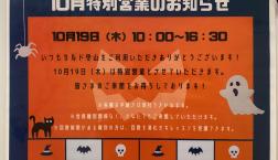 10月19日 特別営業いたします♪
