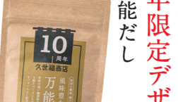 ＼ 10周年企画第２弾✨発売開始!! ／