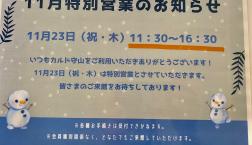 11月23日(木) 特別営業します♪
