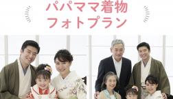 【七五三等で大人気！！】パパママ着物フォトプラン！