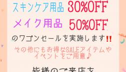 【周年祭】大好評！ワゴンセール開催中！！！