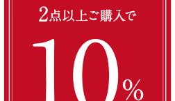 ＼ 鍋つゆ２点で10％OFF！ ／
