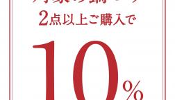 ＼ 大好評！10%OFFセール!! ／