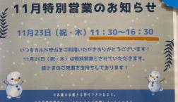 11/23(木)特別営業します♪