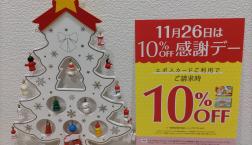 11月26日は10%Off感謝ディ！
