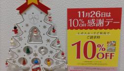 11月26日限定のご紹介です！