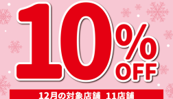 12/10はエポスカード・サンクスデー