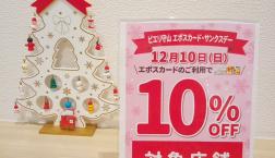 ☆12月10日は更にお得な１日☆