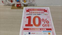 明日12月10日はエポスカードでお得に！