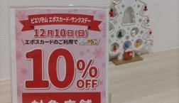 本日はエポスカード・サンクスデーです♪