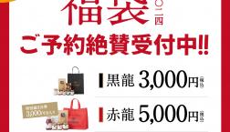 ＼ 2024福袋✨ご予約は本日12/24まで！ ／