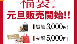 ＼ 2024福袋は元旦より販売開始！お早めに！ ／