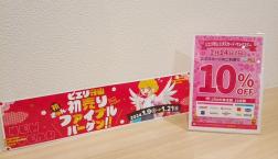 1月14日は10%OFF対象店です♪