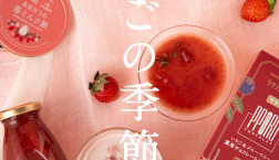 ＼ いちごの季節 ／いちごフェアを開催中！
