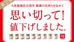 ＼10周年の感謝を込めて…／