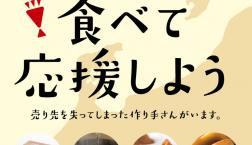 ＼ 食べて応援しよう！／