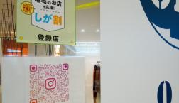 地域のお店を応援「しが割」