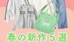 もう春だぜ新作多数入荷