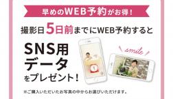 WEB早期予約特典！